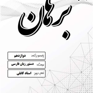 دستور زبان فارسی دوازدهم انسانی استاد کابلی - مدرسه پسرانه برهان