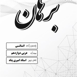 عربی دوازدهم انسانی استاد امیر پناه - مدرسه غیر دولتی پسرانه برهان