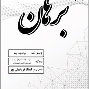 ریاضیات پایه استاد قربانعلی پور - مدرسه غیر دولتی پسرانه برهان