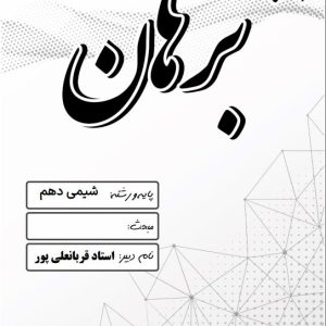 شیمی دهم استاد قربانعلی پور - مدرسه غیر دولتی پسرانه برهان