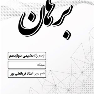 شیمی دوازدهم استاد قربانعلی پور - مدرسه غیر دولتی پسرانه برهان