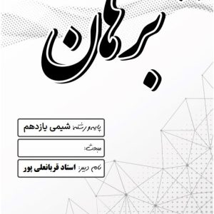 شیمی یازدهم استاد قربانعلی پور - مدرسه غیر دولتی پسرانه برهان