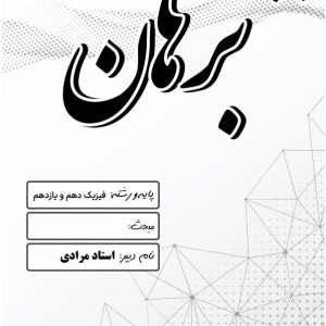 فیزیک دهم و یازدهم استاد مرادی - مدرسه غیر دولتی پسرانه برهان