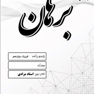 فیزیک دوازدهم استاد مرادی - مدرسه غیر دولتی پسرانه برهان