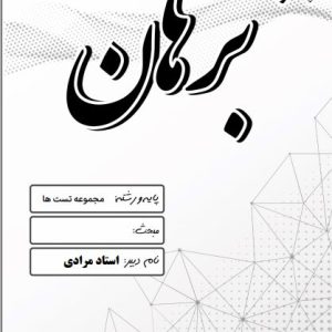 مجموعه تست ها استاد مرادی - مدرسه غیر دولتی پسرانه برهان