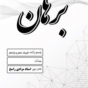 فیزیک دهم و یازدهم استاد مرادی راسخ - مدرسه غیر دولتی پسرانه برهان