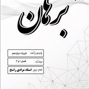 فیزیک دوازدهم (فصل 1 و 2) استاد مرادی راسخ - مدرسه غیر انتفاعی پسرانه برهان