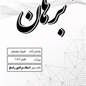 فیزیک دوازدهم (فصل 3 تا 6) استاد مرادی راسخ - مدرسه غیر دولتی پسرانه برهان
