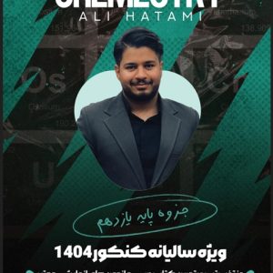 شیمی دوازدهم کنکوری - استاد حاتمی (رنگی)
