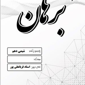 شیمی دهم استاد قربانعلی پور - مدرسه دخترانه برهان