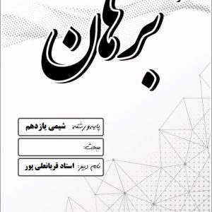شیمی یازدهم استاد قربانعلی پور - مدرسه دخترانه برهان