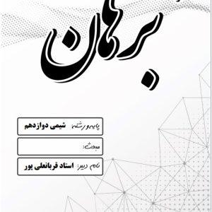 شیمی دوازدهم استاد قربانعلی پور - مدرسه دخترانه برهان