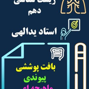 زیست شناسی دهم استاد یدالهی - آموزشگاه نوای علم