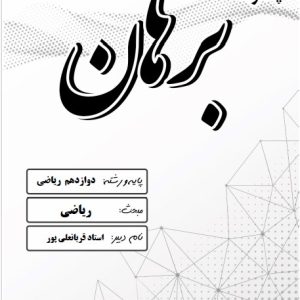 ریاضی دوازدهم رشته ریاضی استاد قربانعلی پور - مدرسه پسرانه برهان