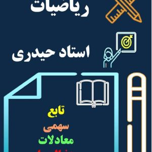 ریاضیات استاد حیدری - آموزشگاه نوای علم