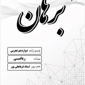 ریاضی دوازدهم رشته تجربی استاد قربانعلی پور - مدرسه دخترانه برهان