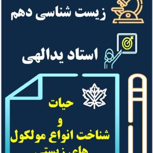 زیست شناسی دهم استاد یدالهی - آموزشگاه نوای علم