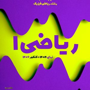 جزوه درس ریاضی 1 (پایه دهم - رشته ریاضی) فصل 1 و 2 استاد موسوی - مدرسه استعداد های درخشان دارالفنون