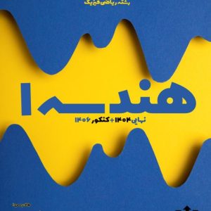 جزوه درس هندسه 1 (پایه دهم - رشته ریاضی) استاد موسوی - مدرسه استعداد های درخشان دارالفنون