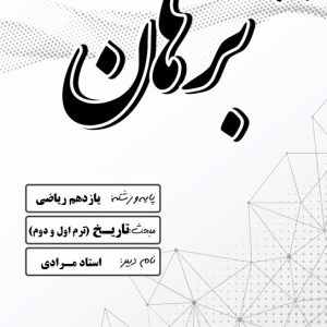 تاریخ یازدهم رشته ریاضی خیام(ترم اول و دوم) استاد مرادی -دبیرستان پسرانه برهان