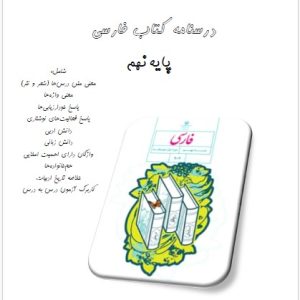 درسنامه کتاب فارسی پایه نهم - آقای مهدی