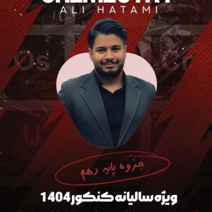 جزوه شیمی پایه دهم ویژه سالیانه کنکور 1404 استاد حاتمی