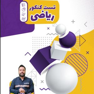 جزوه تست کنکور ریاضی استاد رضا چراغی