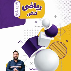 جزوه شماره 2 ریاضی کنکور تابستانه استاد رضا چراغی