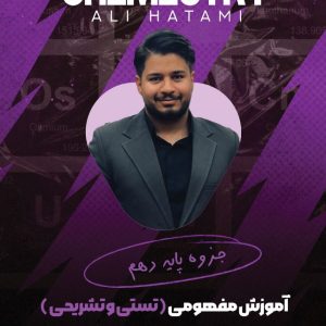 جزوه رنگی پایه دهم آموزش مفهومی (تستی و تشریحی) – استاد حاتمی
