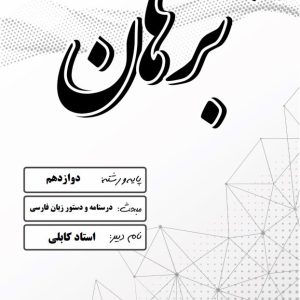 درسنامه و دستور زبان فارسی استاد کابلی  – مدرسه غیر دولتی پسرانه برهان