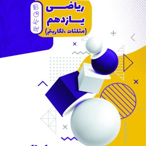ریاضی یازدهم (مثلثات و لگاریتم) استاد چراغی