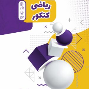 جزوه شماره 3 کنکور استاد جواد چراغی
