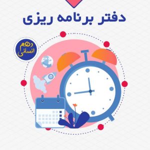 دفتر برنامه ریزی دهم انسانی