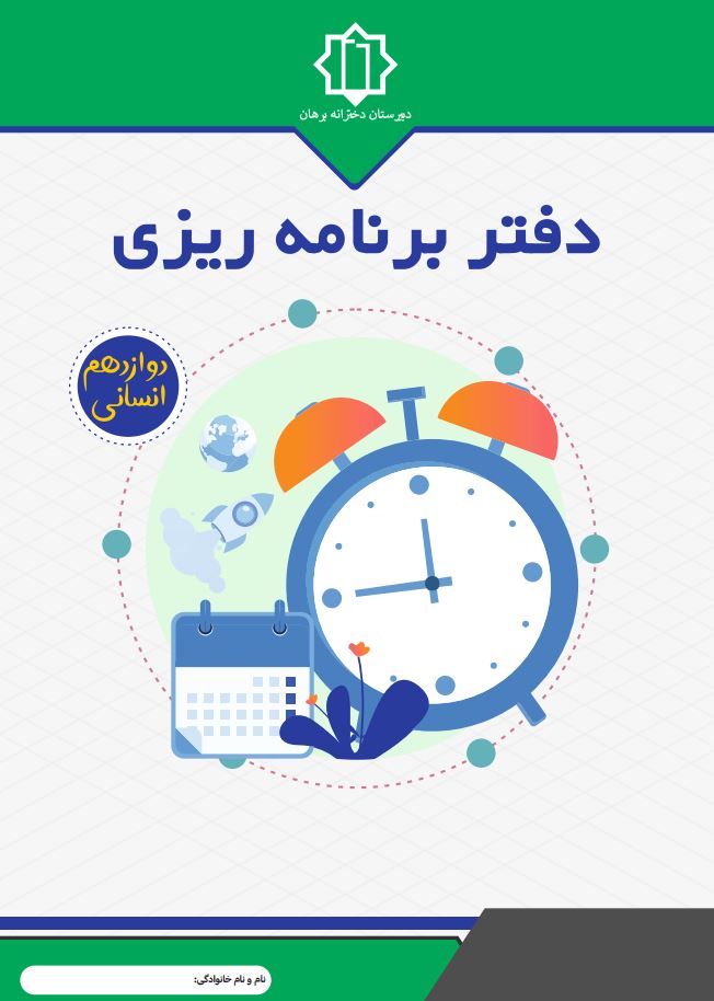 دفتر برنامه ریزی دوازدهم انسانی مدرسه دخترانه برهان