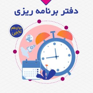 دفتر برنامه ریزی دوازدهم تجربی مدرسه دخترانه برهان