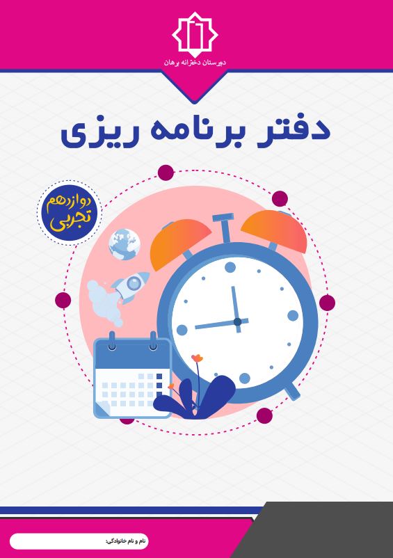 دفتر برنامه ریزی دوازدهم تجربی مدرسه دخترانه برهان