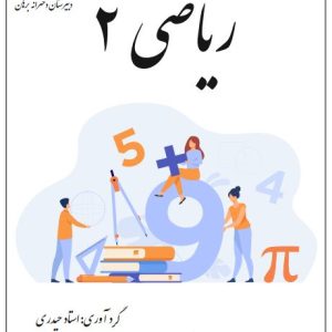 ریاضی 2 سرکار خانم حیدری -  دبیرستان دخترانه برهان