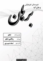ریاضی دهم ریاضی و تجربی خانم حبیب پور دبیرستان دخترانه برهان