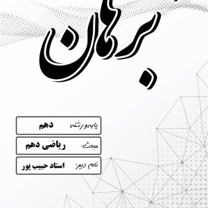 ریاضی دهم ریاضی و تجربی خانم حبیب پور دبیرستان دخترانه برهان