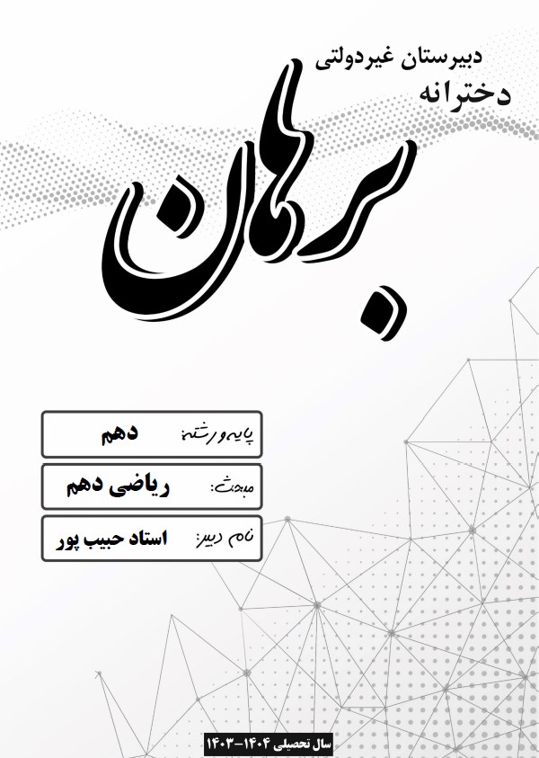ریاضی دهم ریاضی و تجربی خانم حبیب پور دبیرستان دخترانه برهان