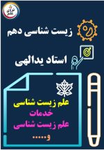 زیست دهم استاد یداللهی