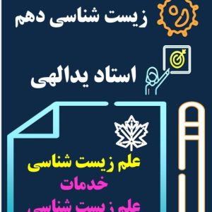 زیست دهم استاد یداللهی