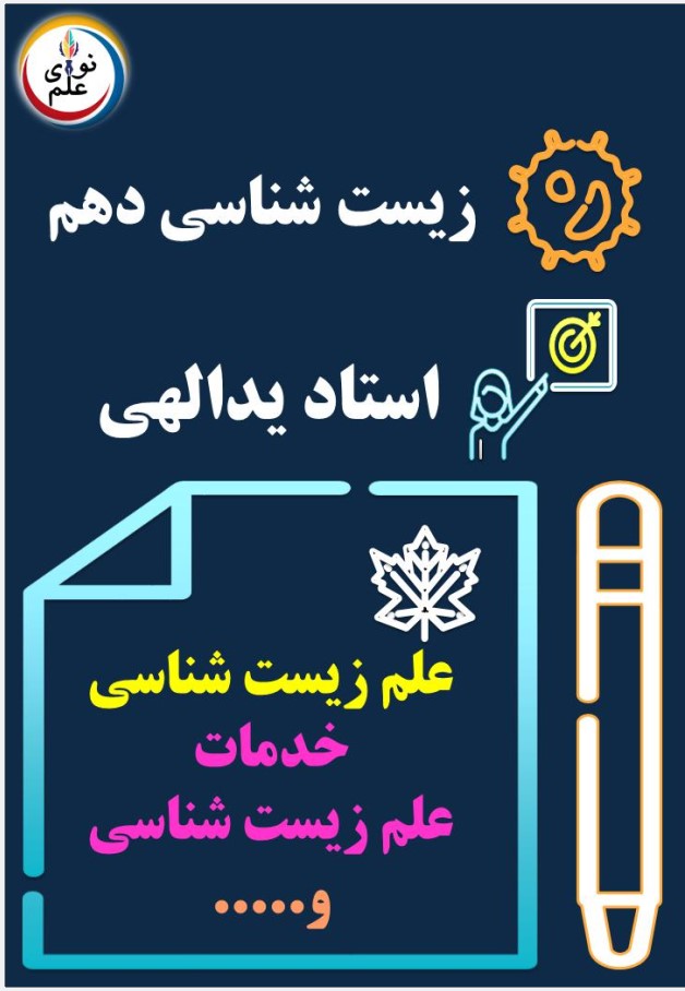 زیست دهم استاد یداللهی
