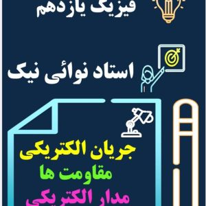 فیزیک یازدهم فصل دوم استاد نوائی آموزشگاه نوای علم