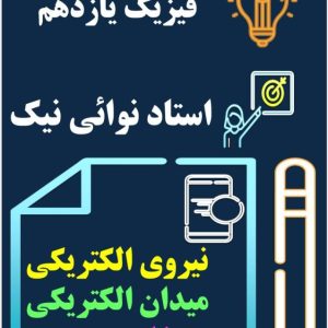 فیزیک یازدهم فصل اول استاد نوائی آموزشگاه نوای علم