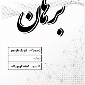 فیزیک یازدهم استاد کریم زاده مدرسه دخترانه برهان