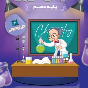 کتاب شیمی لوژی پایه دهم استاد حاتمی