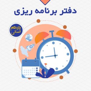 دفتر برنامه ریزی یازدهم انسانی مدرسه دخترانه برهان