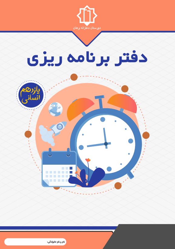 دفتر برنامه ریزی یازدهم انسانی مدرسه دخترانه برهان