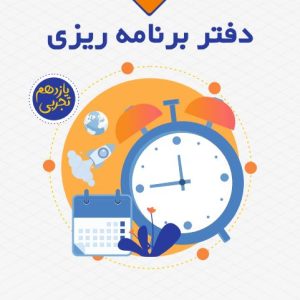 دفتر برنامه ریزی یازدهم تجریی مدرسه برهان